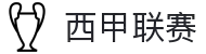 西甲联赛 - 西班牙足球甲级联赛官方中文网站